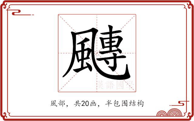 𩘯的部首图片