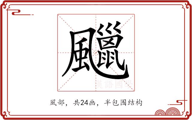 𩙑的部首图片