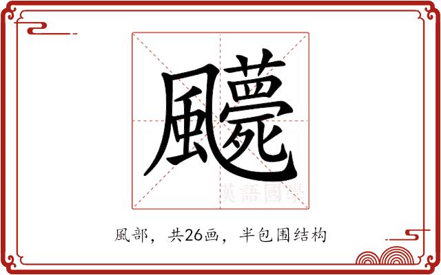 𩙛的部首图片