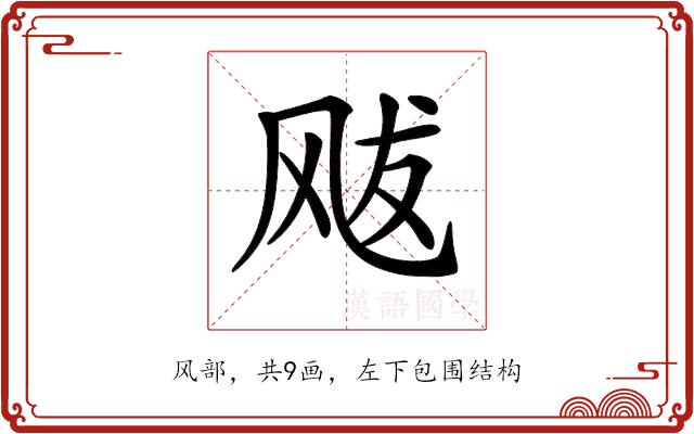 𩙥的部首图片