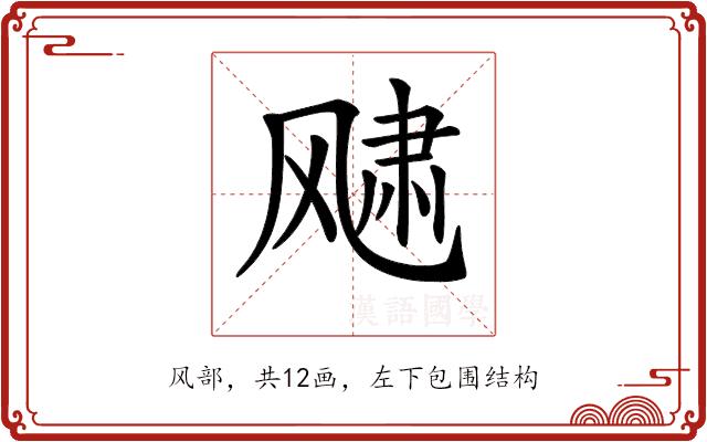 𩙨的部首图片