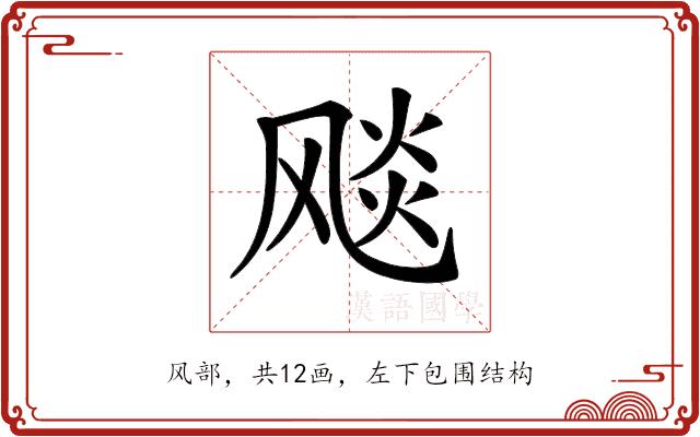 𩙪的部首