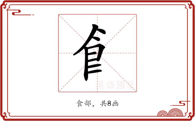 𩙿的部首图片