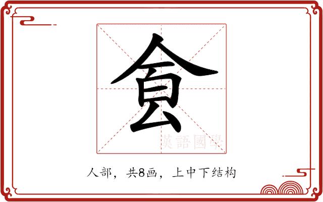 𩚀的部首图片