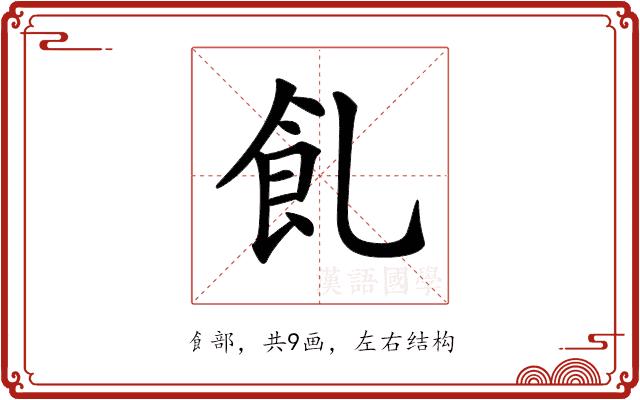 𩚂的部首