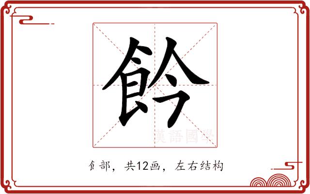 𩚕的部首图片