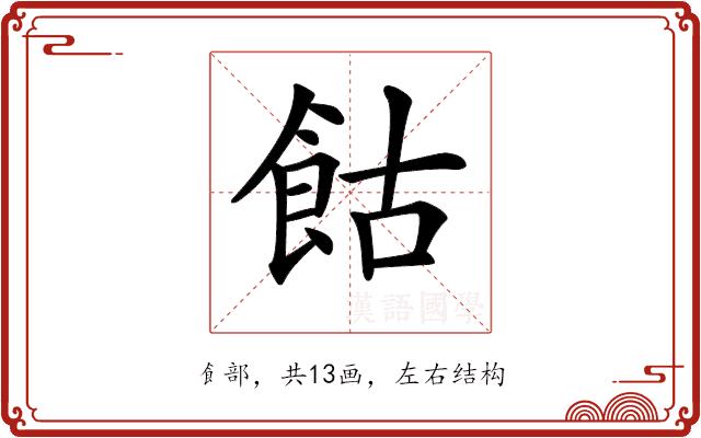 𩚩的部首图片