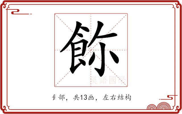 𩚸的部首图片