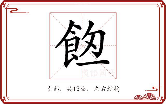 𩛀的部首图片