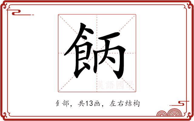 𩛄的部首图片