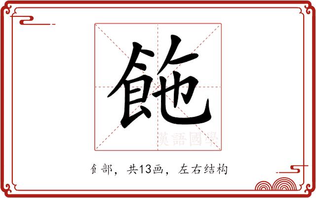 𩛆的部首图片