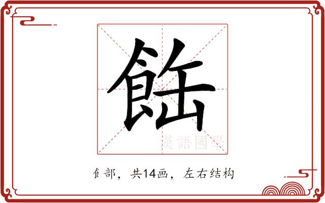 𩛊的部首图片