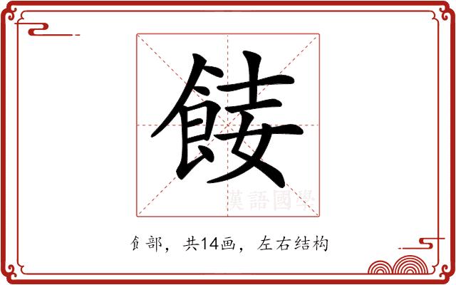 𩛏的部首图片