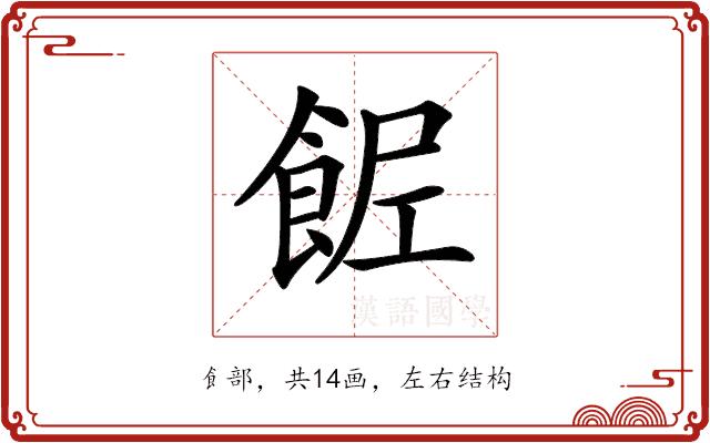 𩛐的部首图片