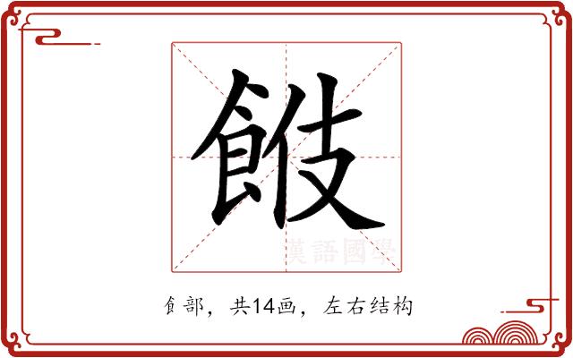 𩛑的部首图片