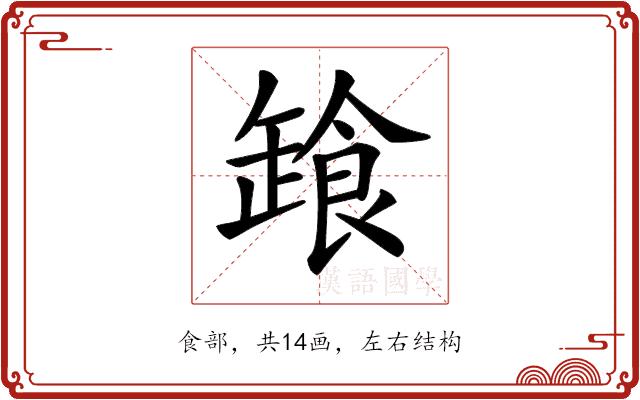 𩛒的部首图片