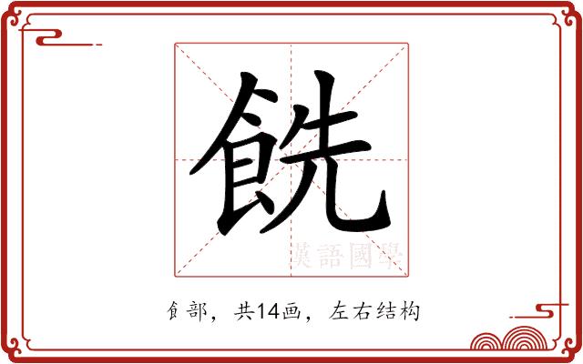 𩛔的部首图片