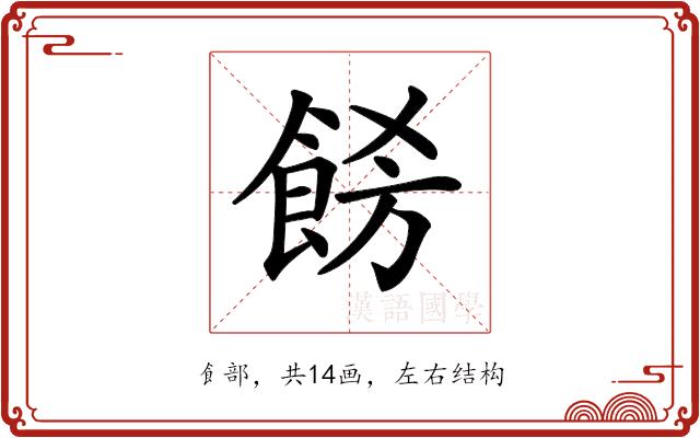 𩛙的部首