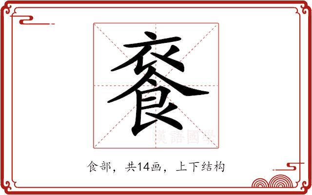 𩛚的部首图片