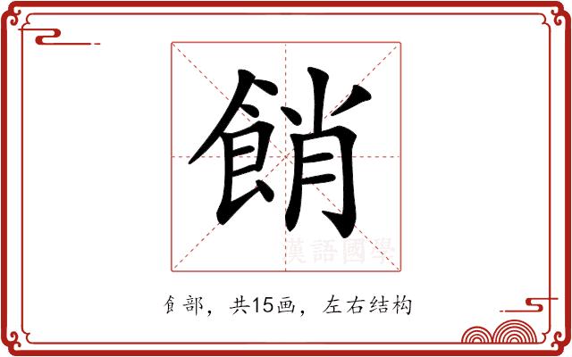 𩛱的部首图片