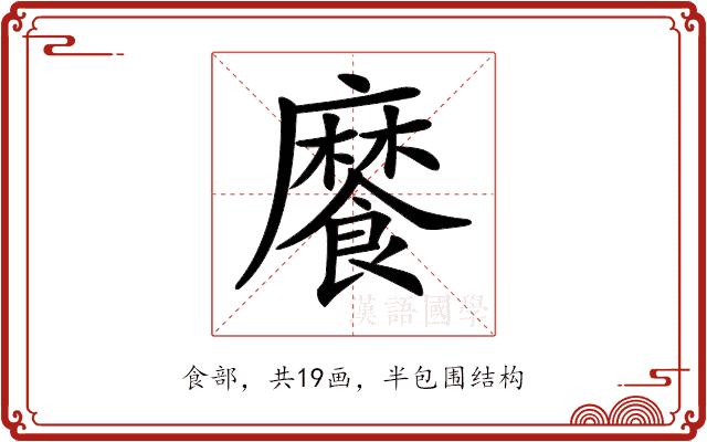 𩞁的部首图片