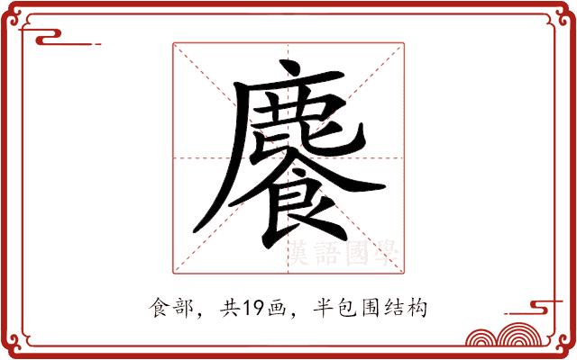 𩞇的部首图片