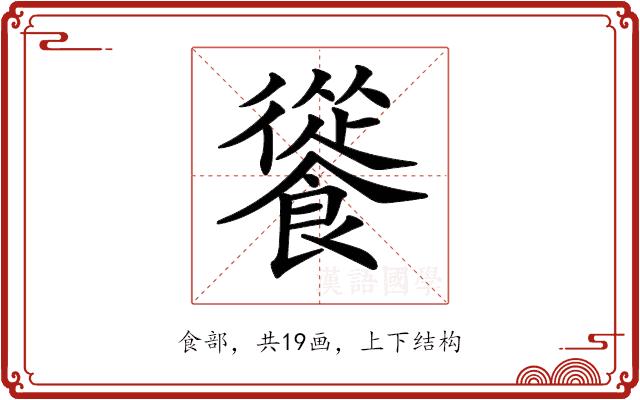 𩞐的部首图片