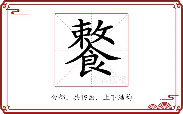 𩞕的部首图片