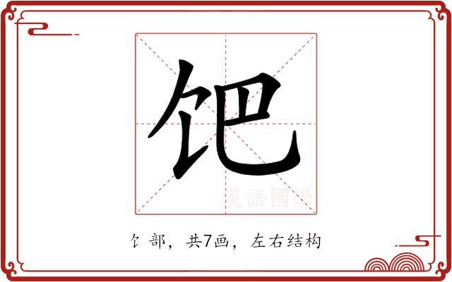 𩠀的部首