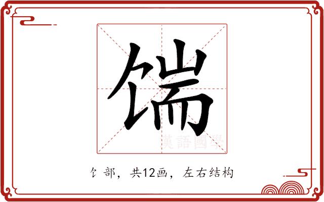 𩠊的部首图片