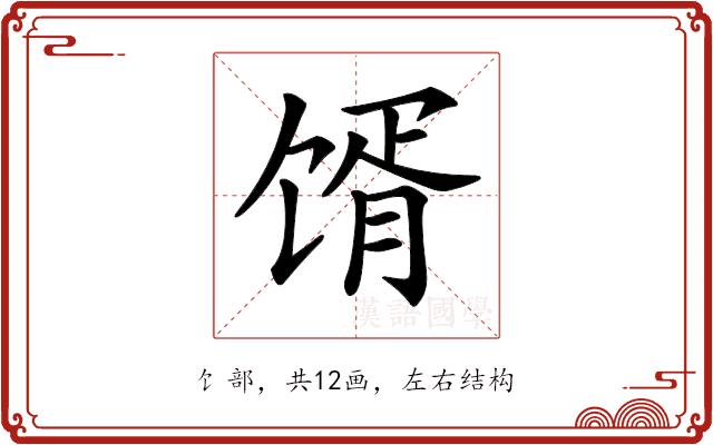 𩠋的部首图片