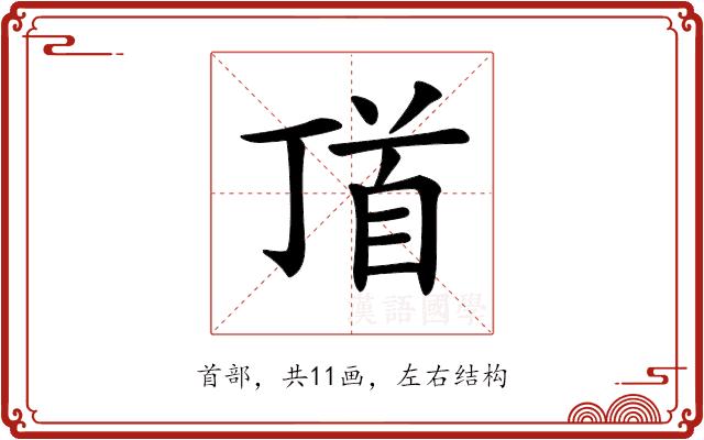 𩠑的部首图片