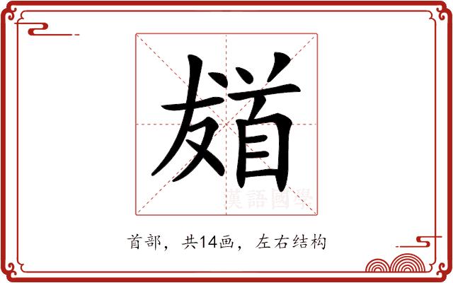 𩠙的部首图片