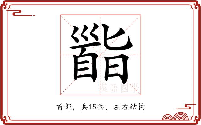 𩠜的部首图片