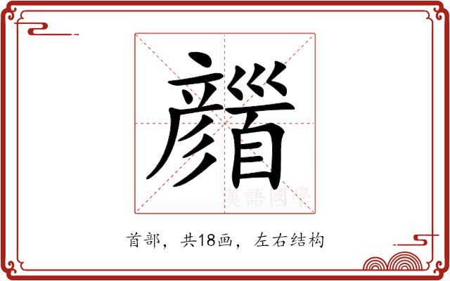 𩠪的部首图片