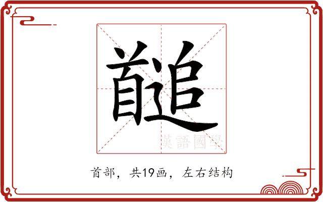 𩠱的部首图片