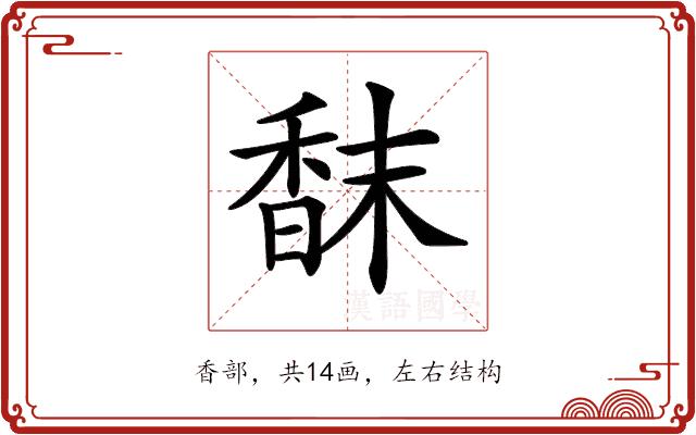 𩠿的部首图片