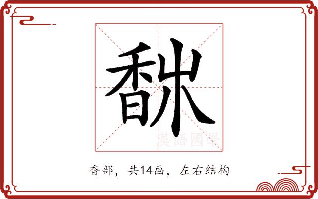 𩡀的部首图片