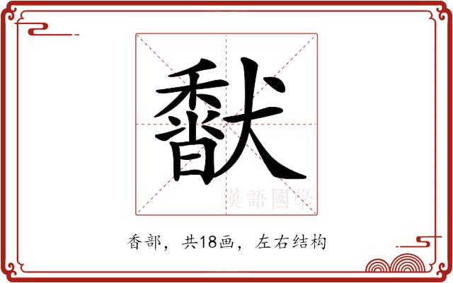 𩡍的部首图片