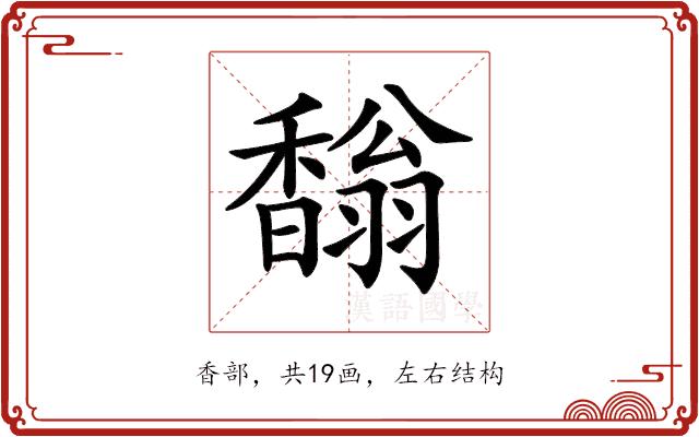 𩡓的部首图片