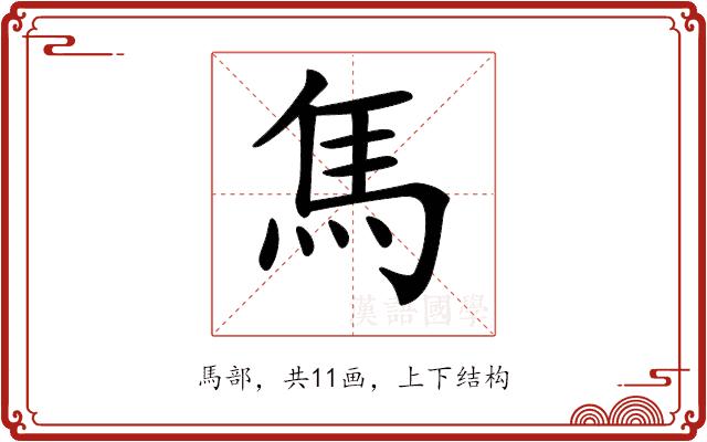 𩡨的部首图片