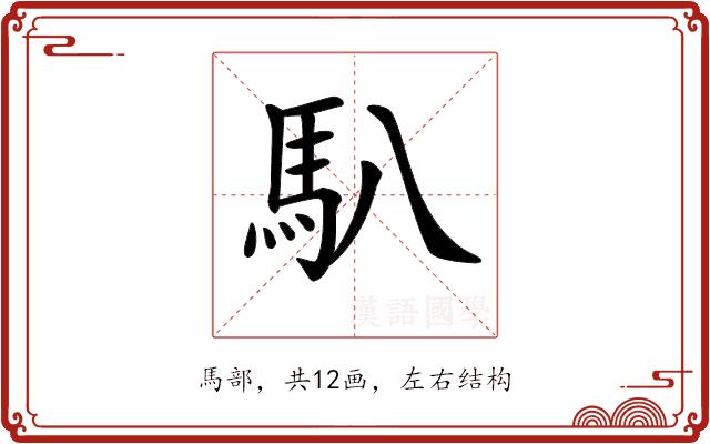 𩡩的部首图片