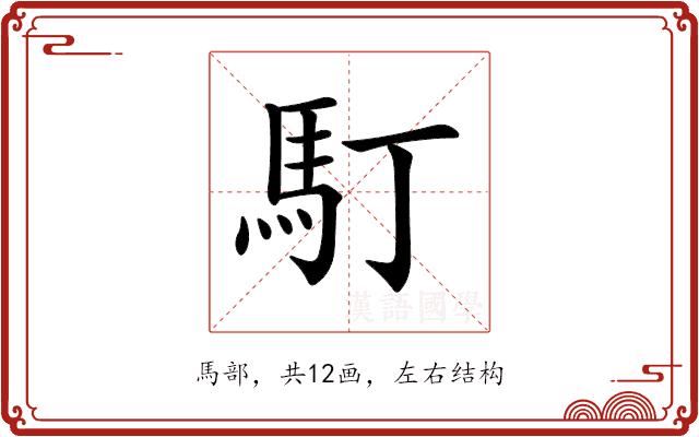 𩡯的部首图片