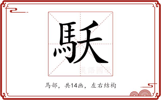 𩡻的部首图片