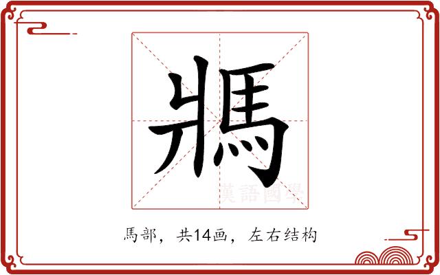 𩡽的部首图片