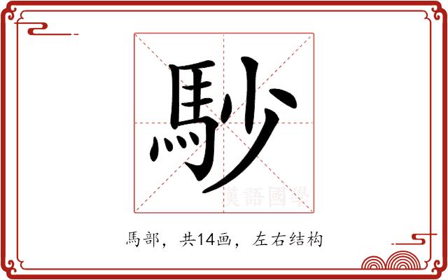 𩡾的部首图片