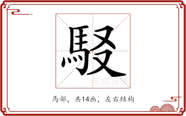 𩢃的部首图片