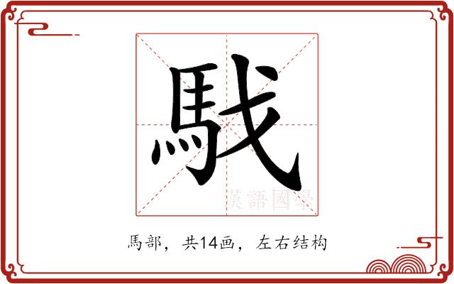 𩢅的部首图片