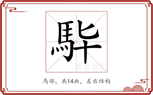 𩢈的部首