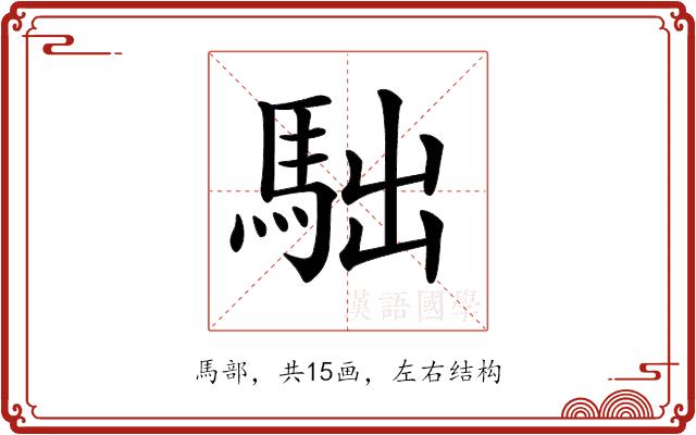 𩢎的部首图片